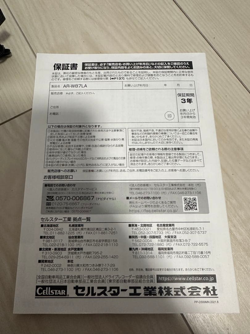 セルスター ASSURA AR-W87LA レーザー式オービス対応