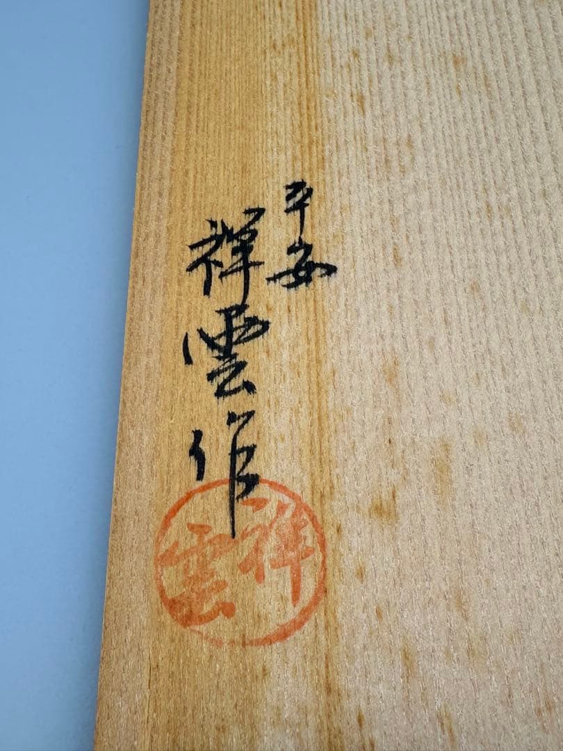 茶道具　茶箱　平安祥雲　四君子蒔絵