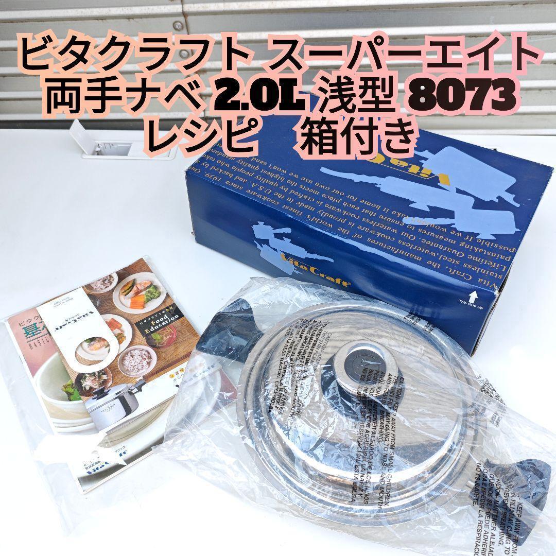 美品 ビタクラフト スーパーエイト 両手ナベ 2.0L 浅型 8073@