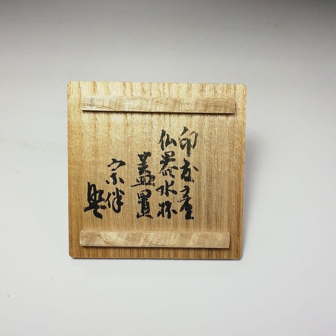 Ｓ５７９　蓋置　『印度産　佛器蓋置』『永田宗伴　箱書』『銅製』　共箱　茶道具