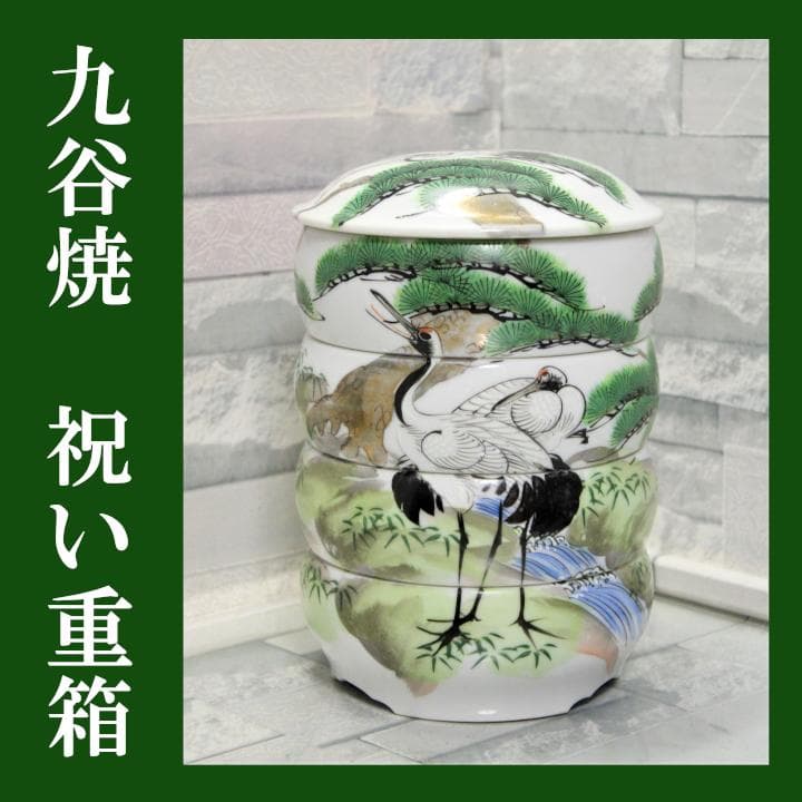 ■ 九谷焼 壽峰窯 祝い膳 吉祥鶴松絵巻 円満 陶製丸重箱　① ■