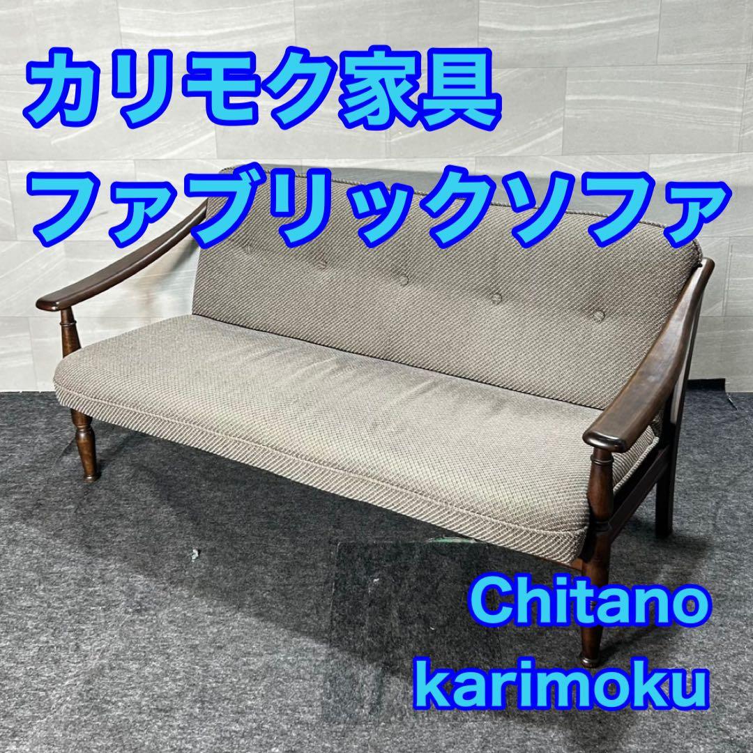 カリモク家具 Chitano ソファ 3人掛け 布張り おしゃれ d4774