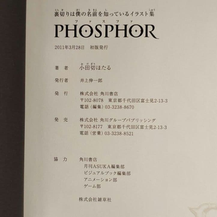 【初版本】PHOSPHOR 裏切りは僕の名前を知っているイラスト集