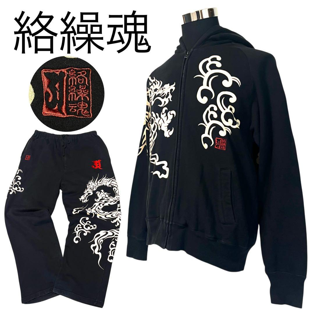 【完売品】【L】絡繰魂 龍 スエット パーカー セットアップ メンズ