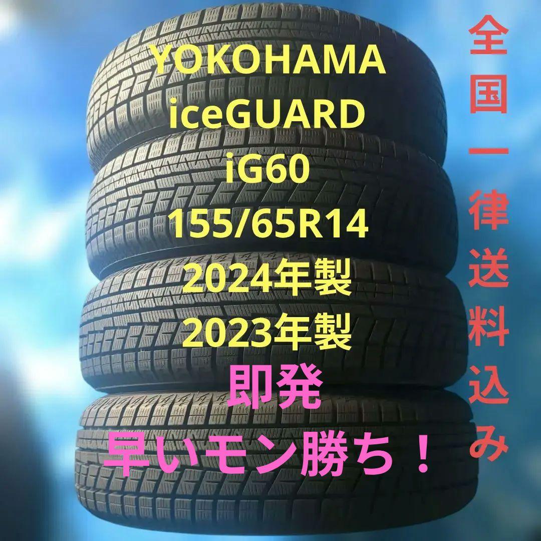 155/65R14 ヨコハマiG60 バリ溝 4本 送料込み