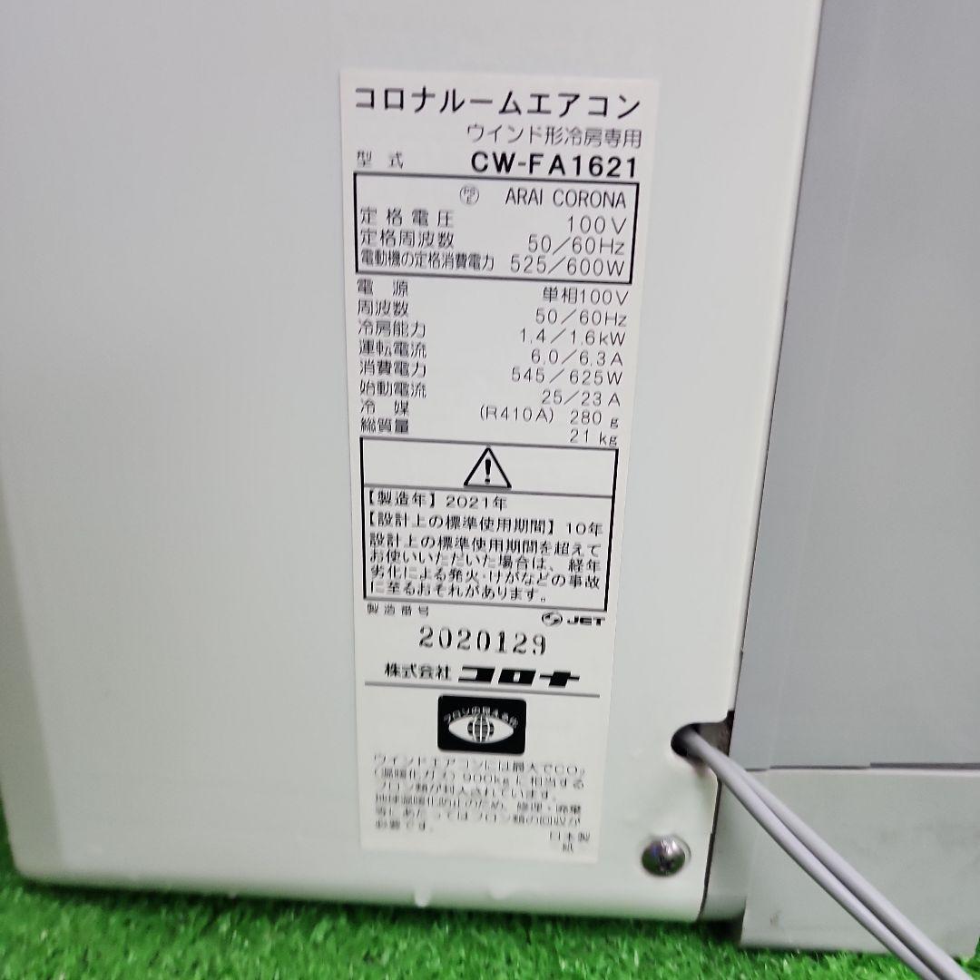 S416★コロナ窓用エアコンFA-1621/保証付・送料無料・2021年製