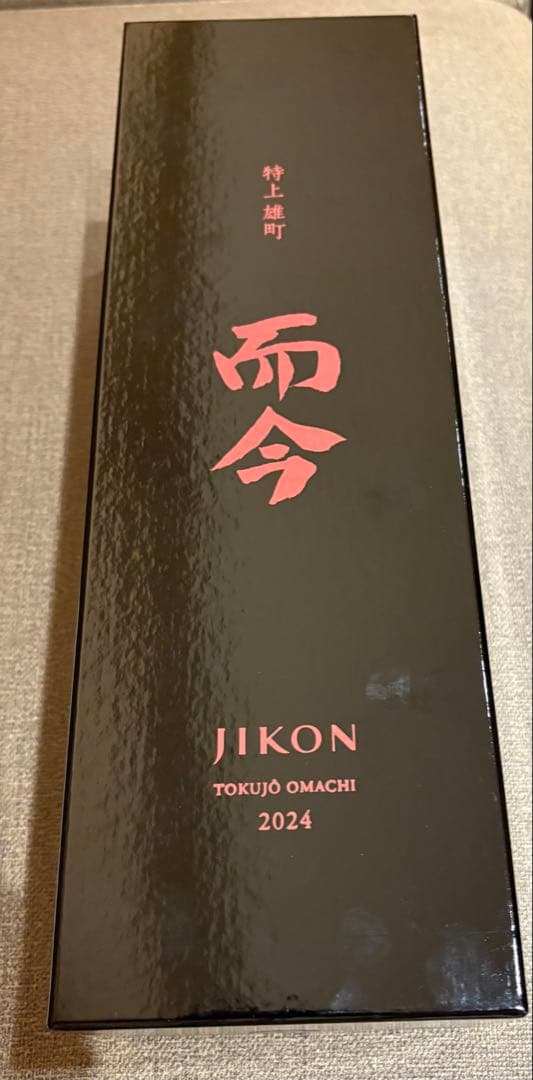 JIKON 特上雄町 2024年 日本酒　而今