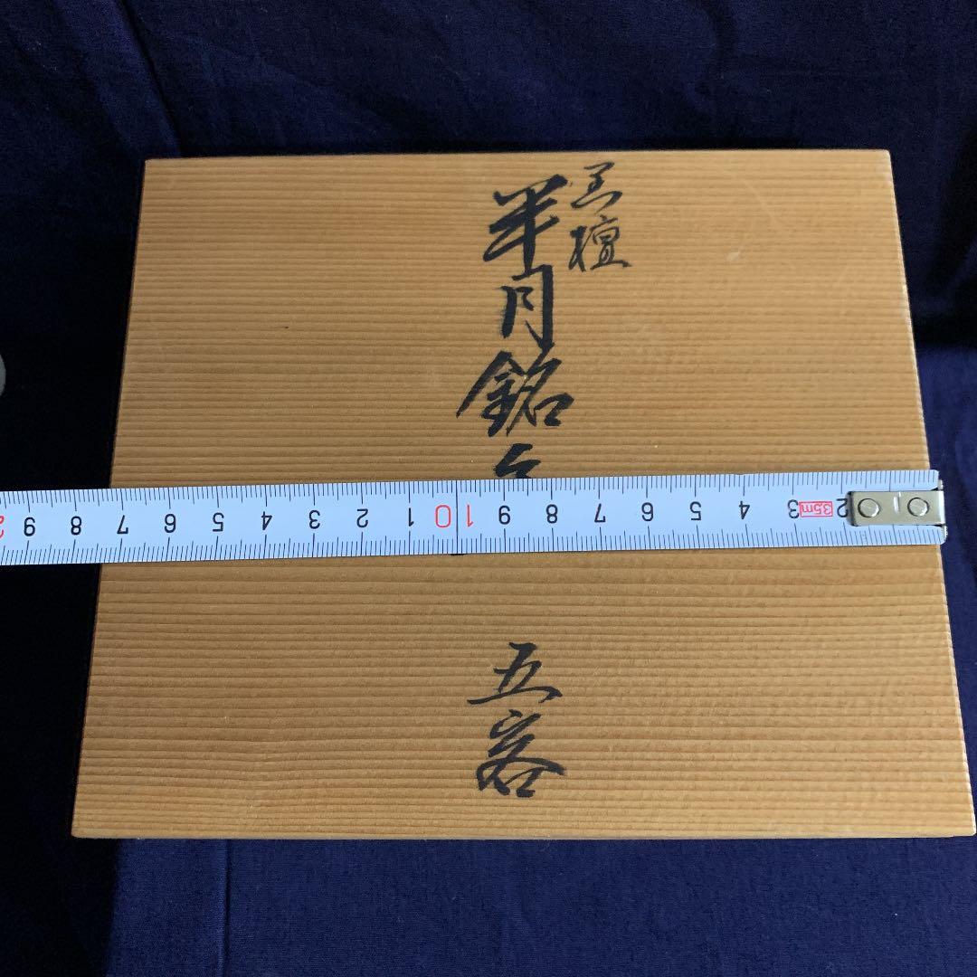 慶塚　輪島塗 半月銘々皿 5客 半月黒壇沈金　菓子皿