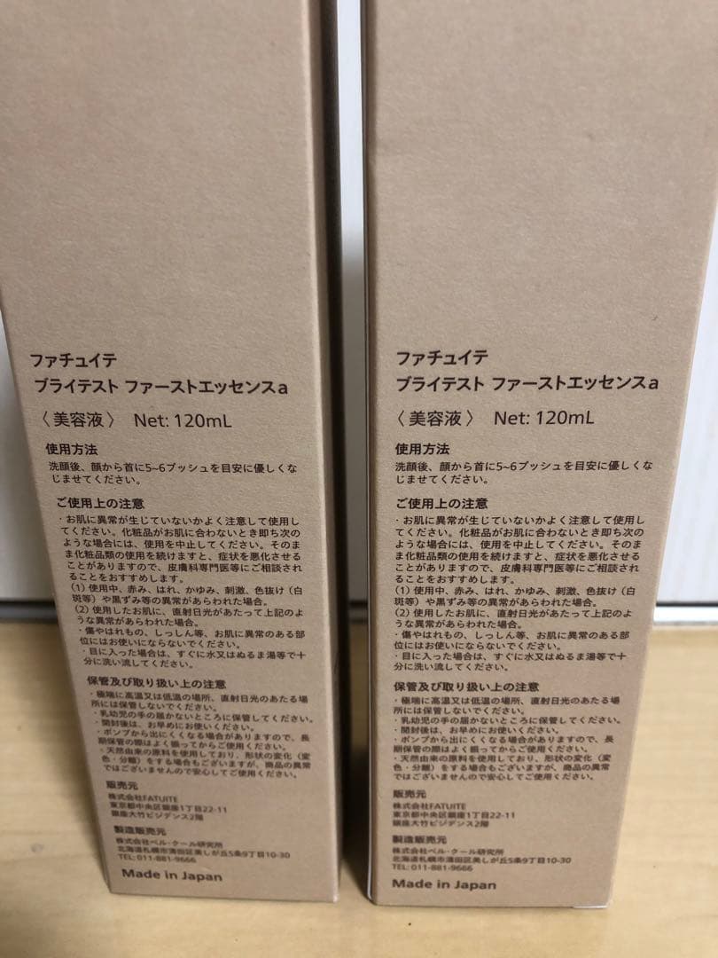 2本セット 新品未開封 FATUITEブライテスト ファーストエッセンスa