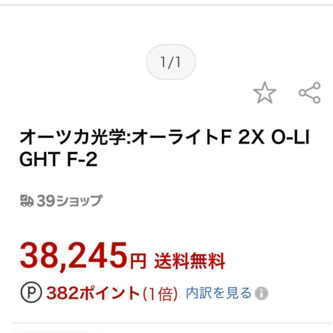 オーツカ光学:オーライトF 2X O-LIGHT F-2