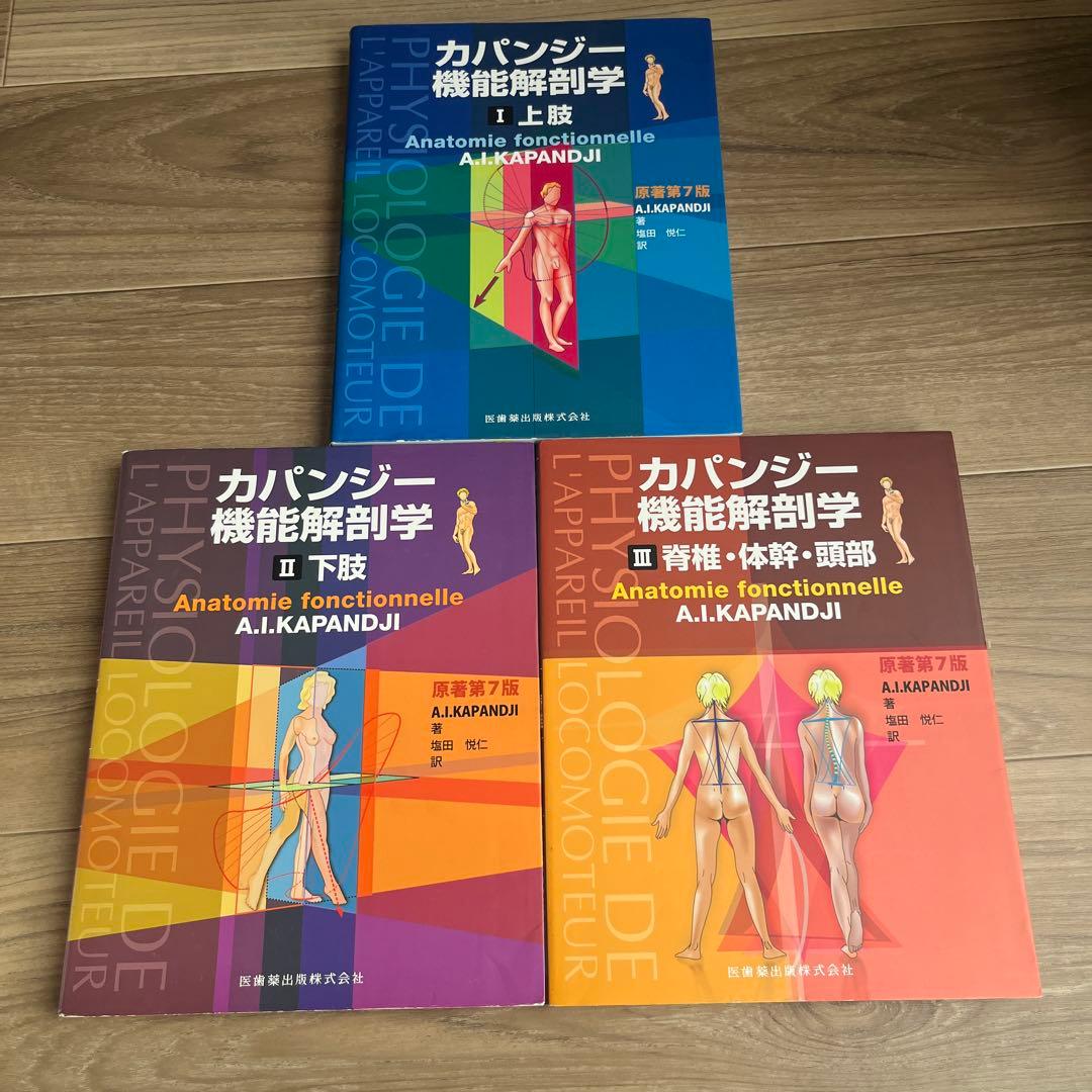 カパンジー 機能解剖学 3冊セット