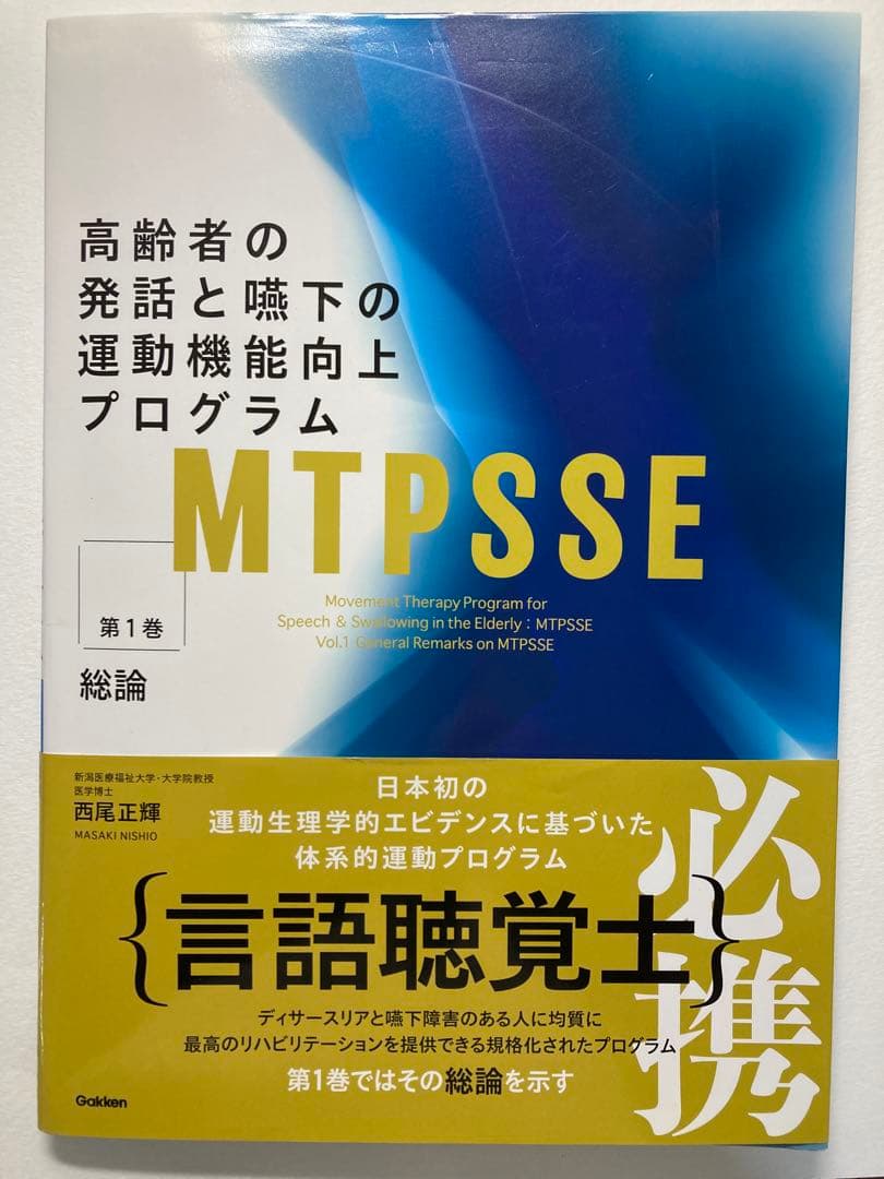 高齢者の発話と嚥下の運動機能向上プログラム MTPSSE 3巻セット