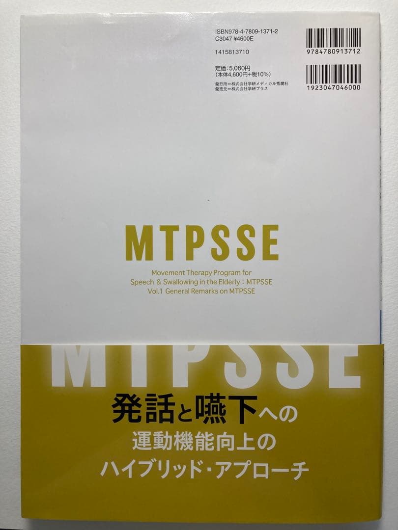 高齢者の発話と嚥下の運動機能向上プログラム MTPSSE 3巻セット