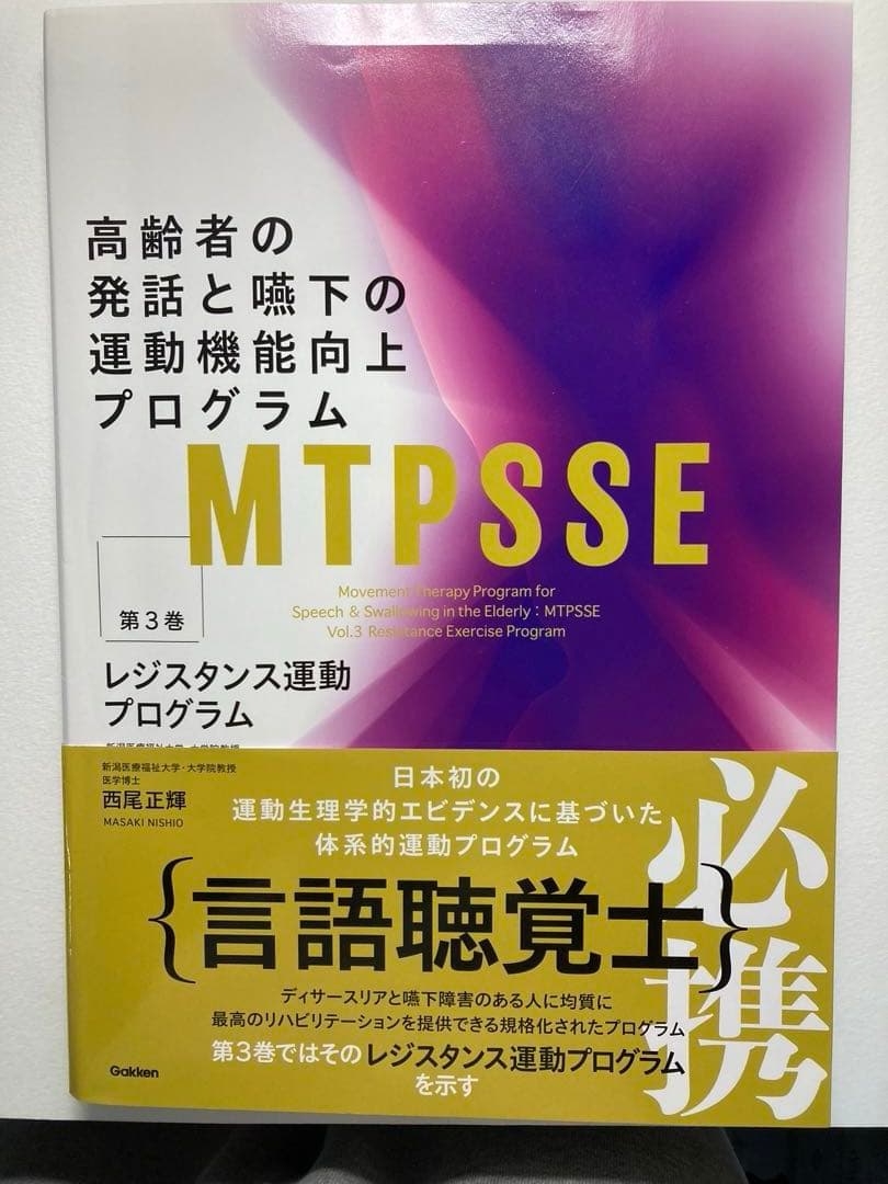 高齢者の発話と嚥下の運動機能向上プログラム MTPSSE 3巻セット