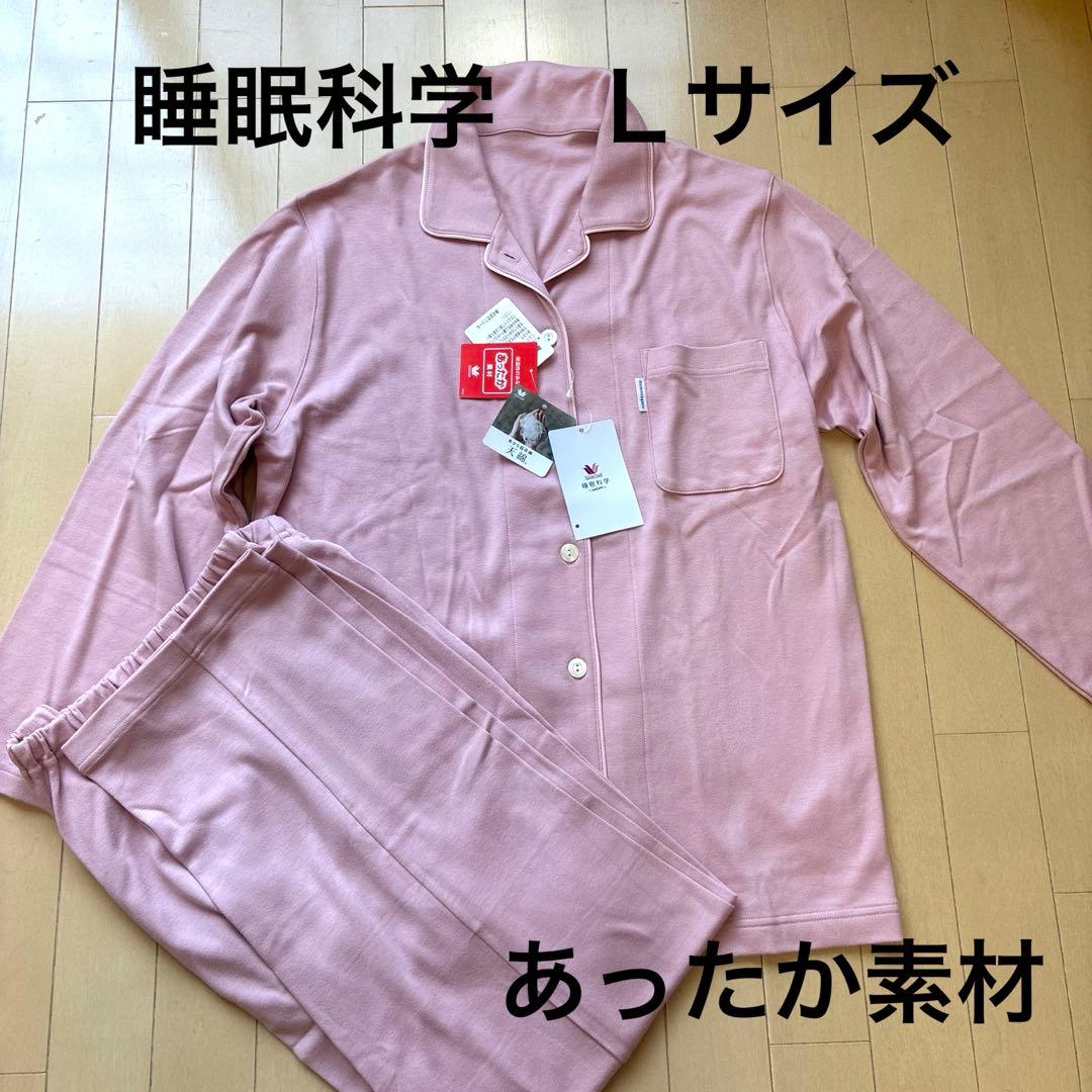 新品！ワコール 睡眠科学 パジャマ Ｌサイズ 天綿　ピンク　長袖　あったか素材