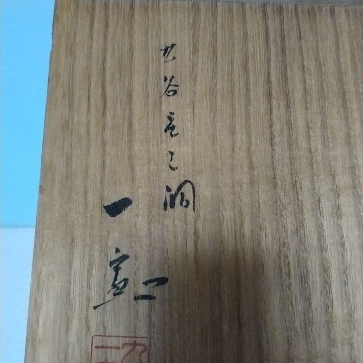 九谷焼花瓶　九谷庄三洞　武腰一憲作　梅花図陶器花瓶 木箱付き