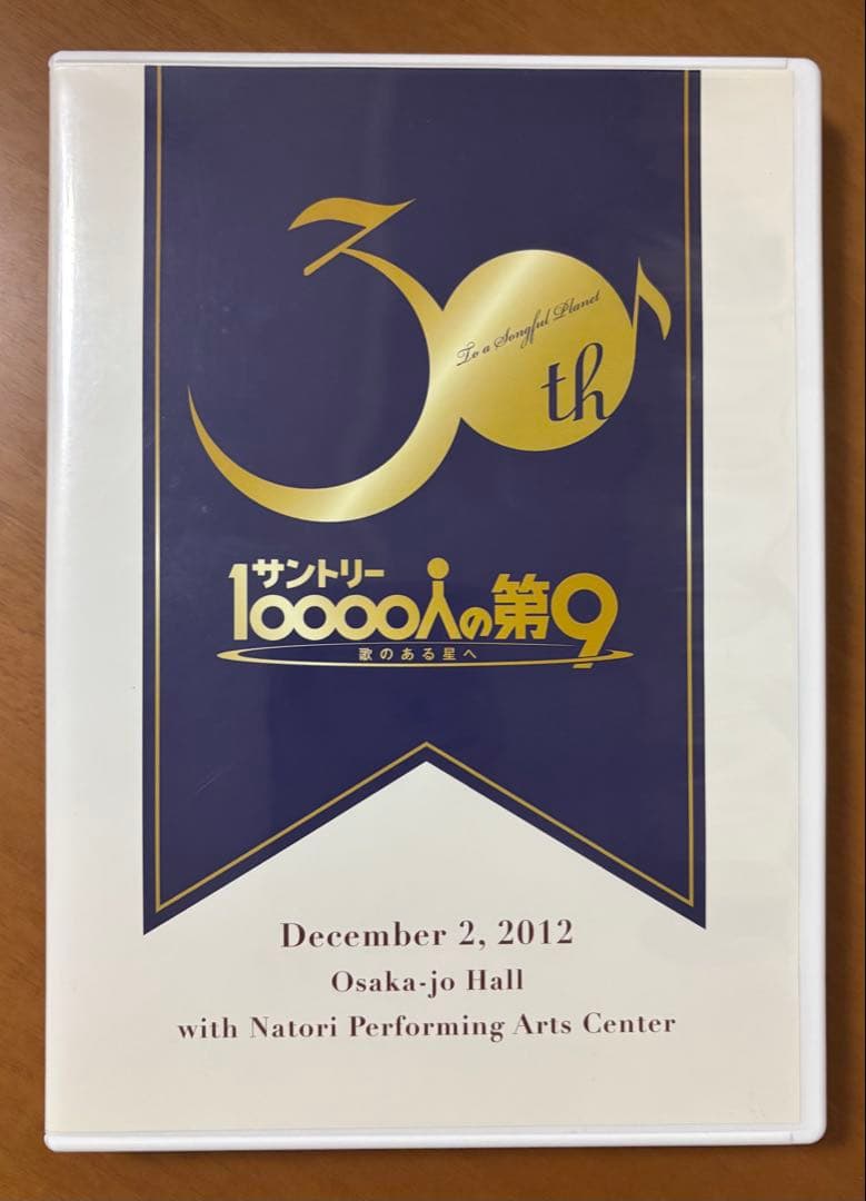 30th サントリー10000人の第9 歌のある星へ 2012 DVD