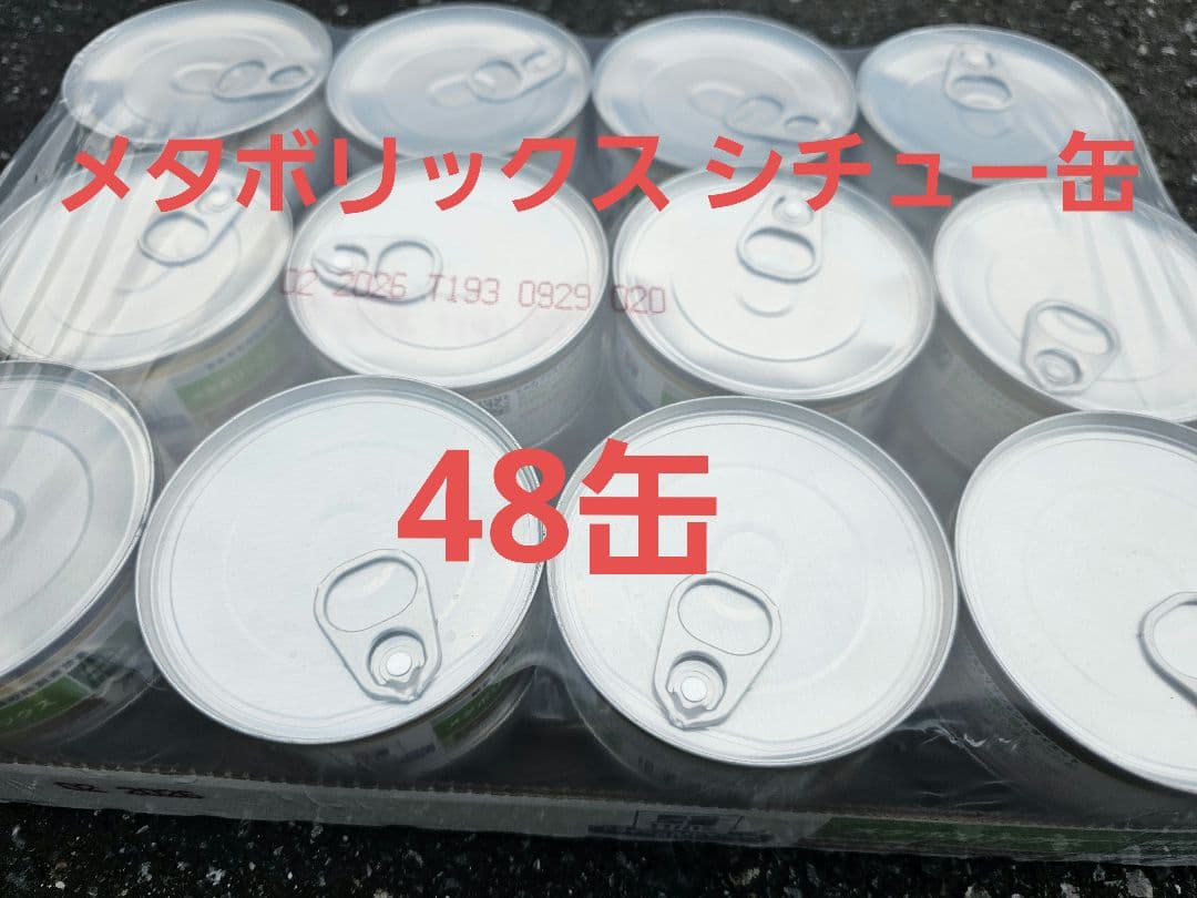 メタボリックス チキン＆野菜入りシチュー 156g×48缶