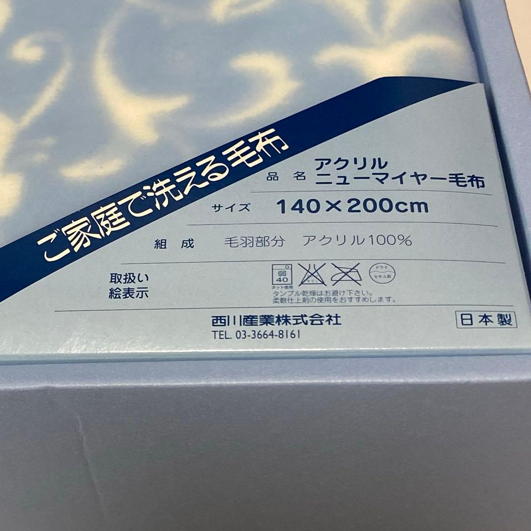 未使用　 アクリルニューマイヤー毛布　西川　140×200㎝
