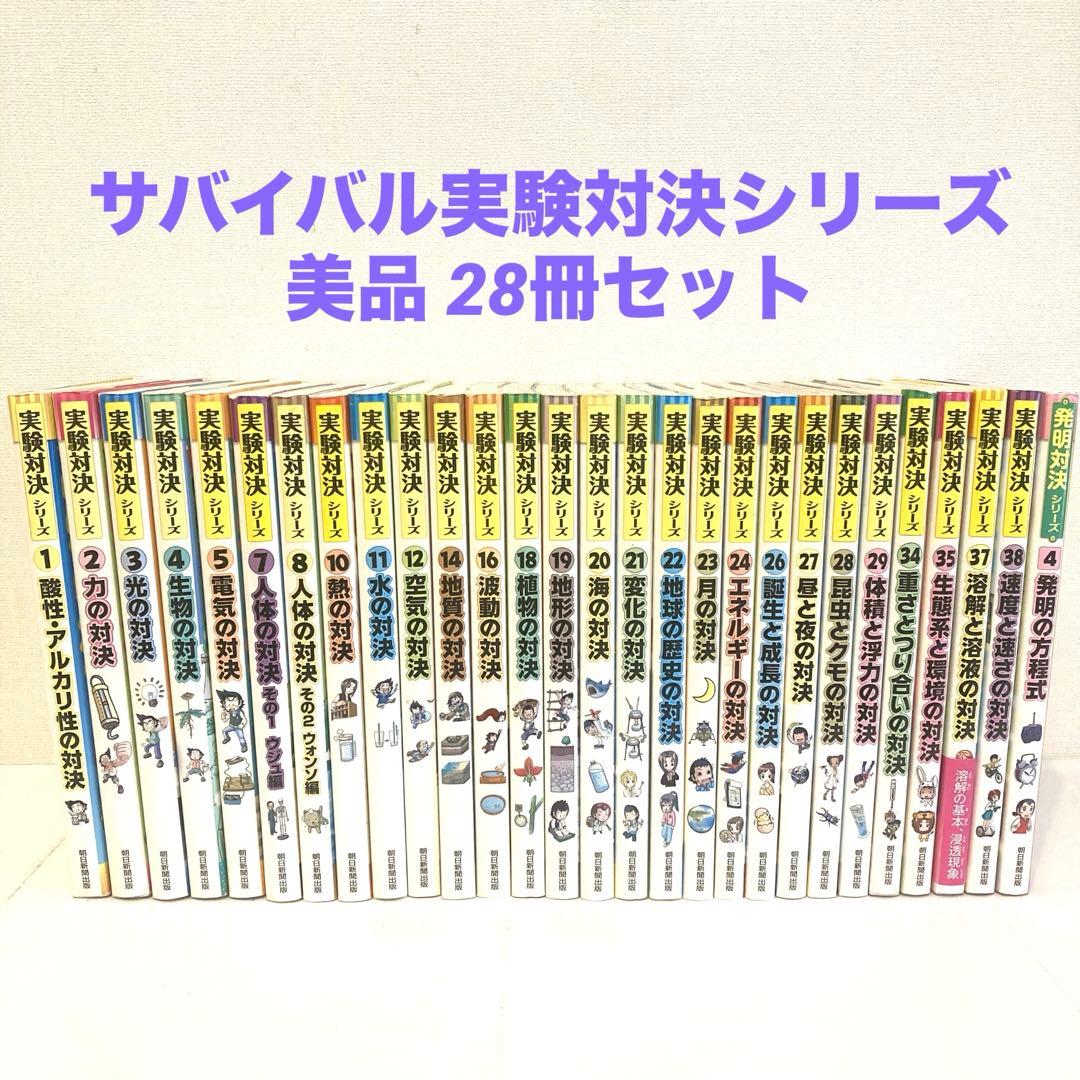サバイバルシリーズ　実験対決シリーズ　まとめ売り　美品28冊