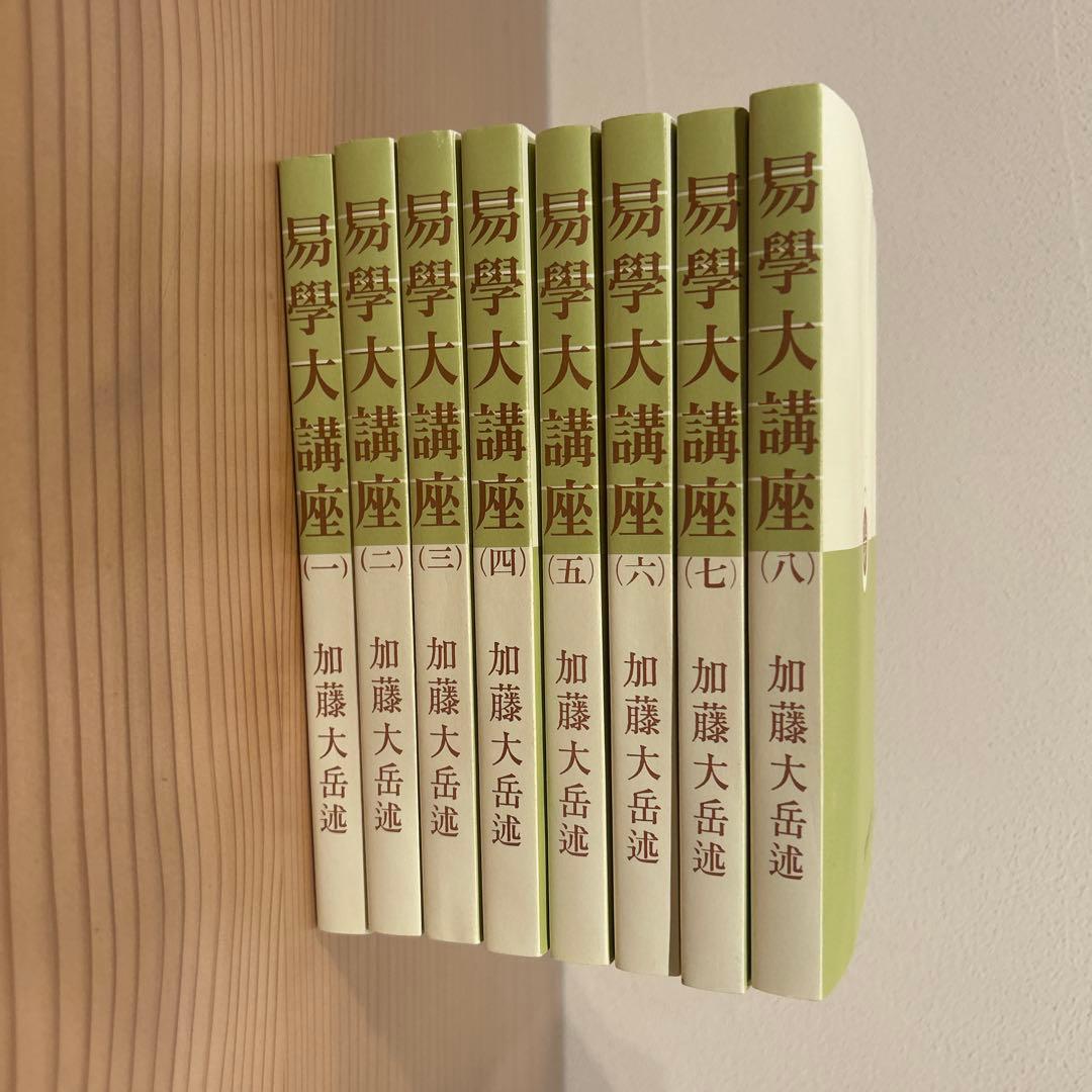 『くまくま専用』易学大講座 全8巻 他５冊セット