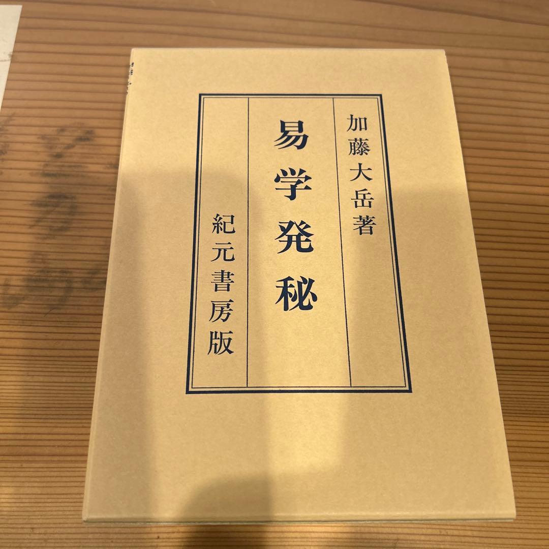 『くまくま専用』易学大講座 全8巻 他５冊セット