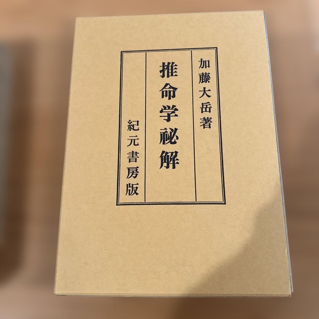 『くまくま専用』易学大講座 全8巻 他５冊セット