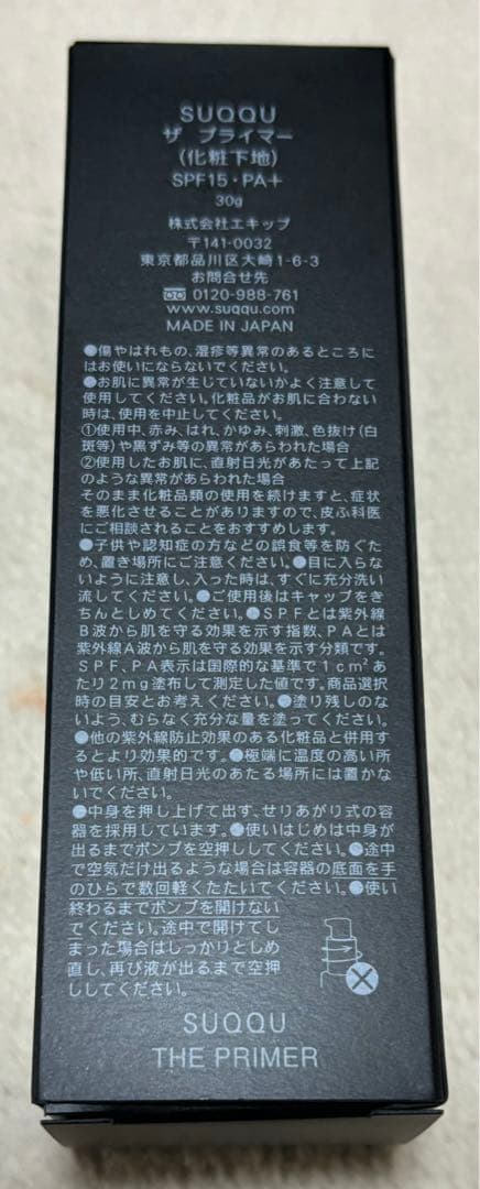 【新品未使用】SUQQU ザプライマー