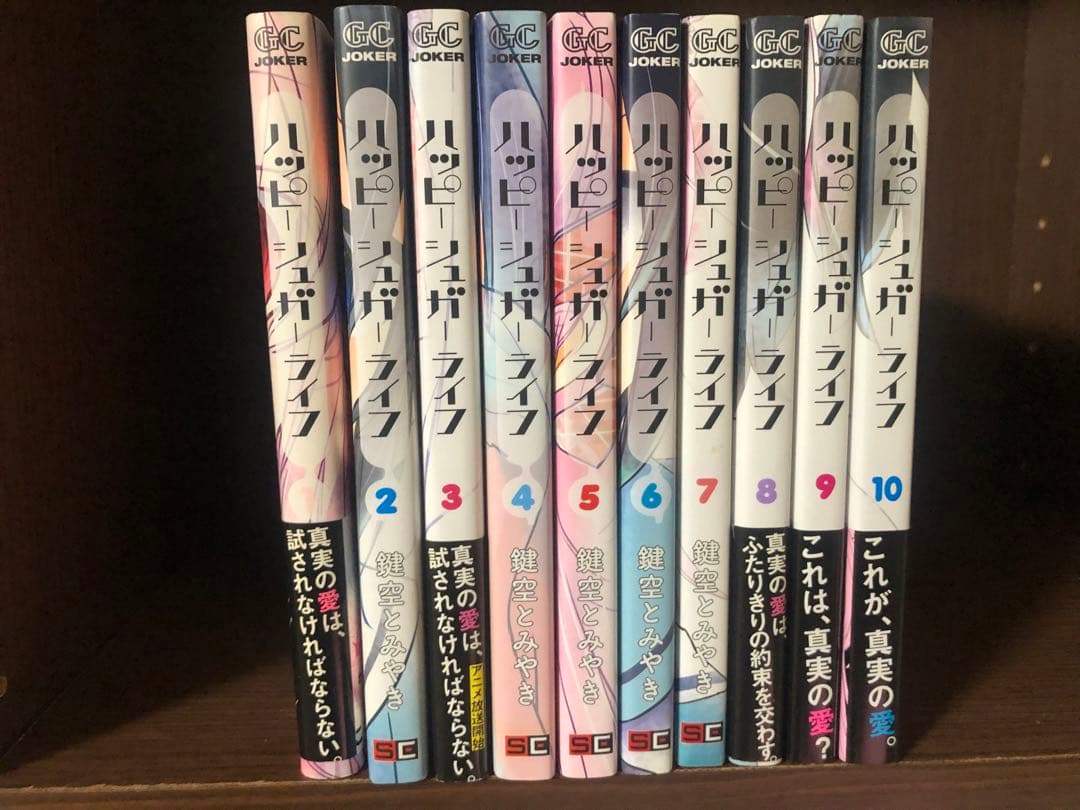 ハッピーシュガーライフ 1〜10巻 セット　ほぼ全巻　4巻以降初版　帯付あり