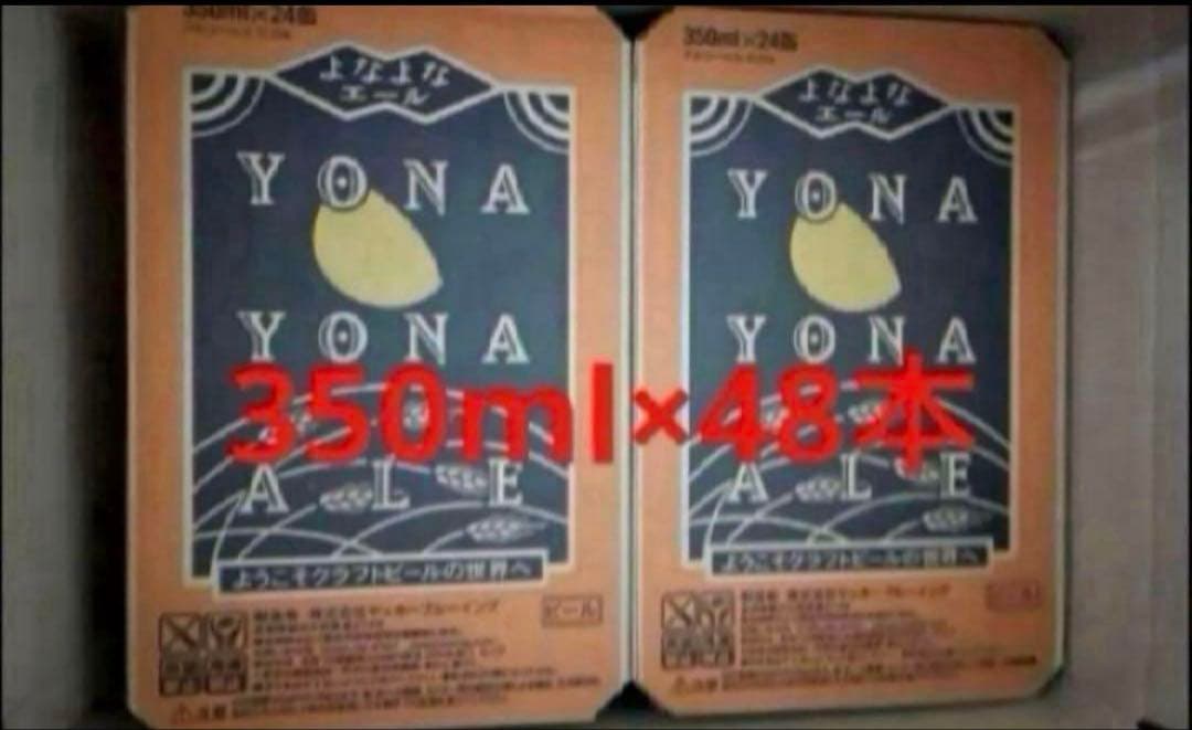 よなよなエール❤️48本　2ケース　350ml❤️