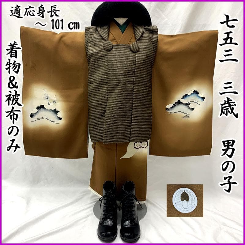 601ab35□七五三 三歳 男児 着物&被布＆長襦袢 五つ紋 鷹 松□