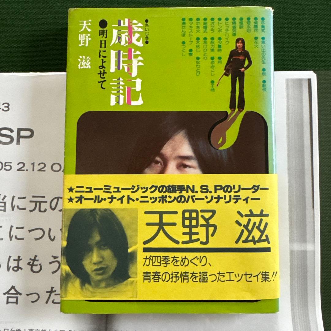 NSP/天野滋「歳時記　明日によせて」