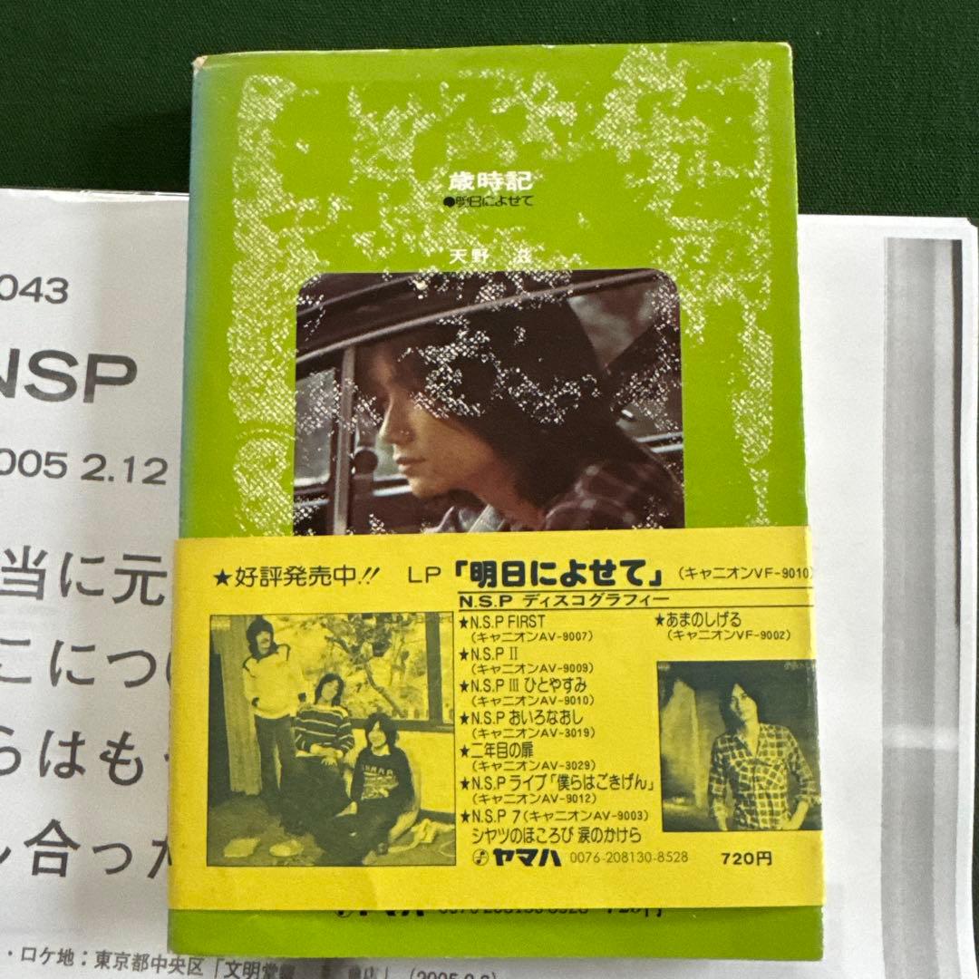 NSP/天野滋「歳時記　明日によせて」