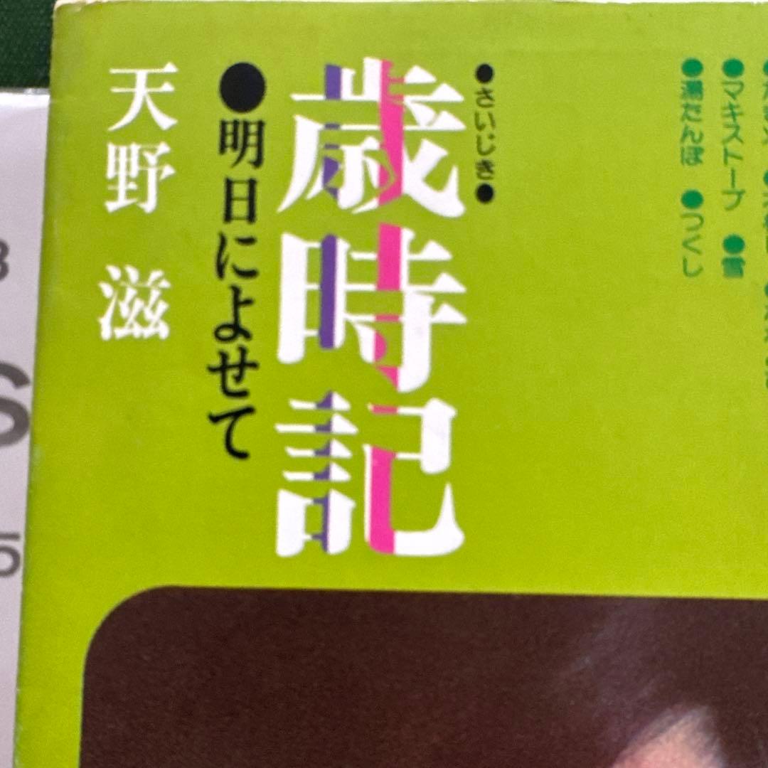 NSP/天野滋「歳時記　明日によせて」