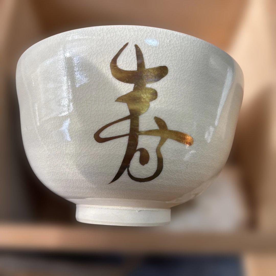 押小路焼き抹茶碗寿