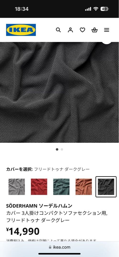 IKEA SÖDERHAMN ソーデルハムン　ソファカバー ダークグレー