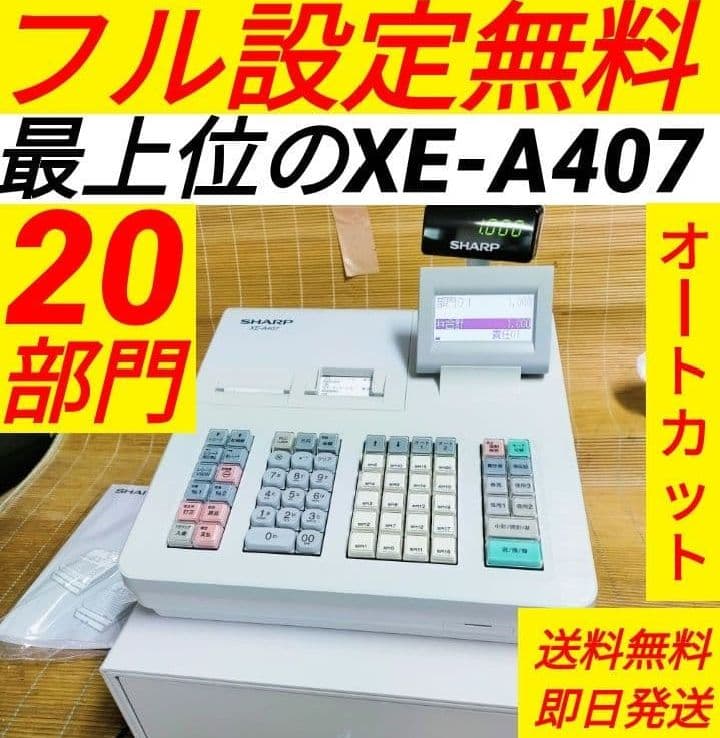 シャープレジスター　XE-A407　PC連携売上管理　上位機種　444123