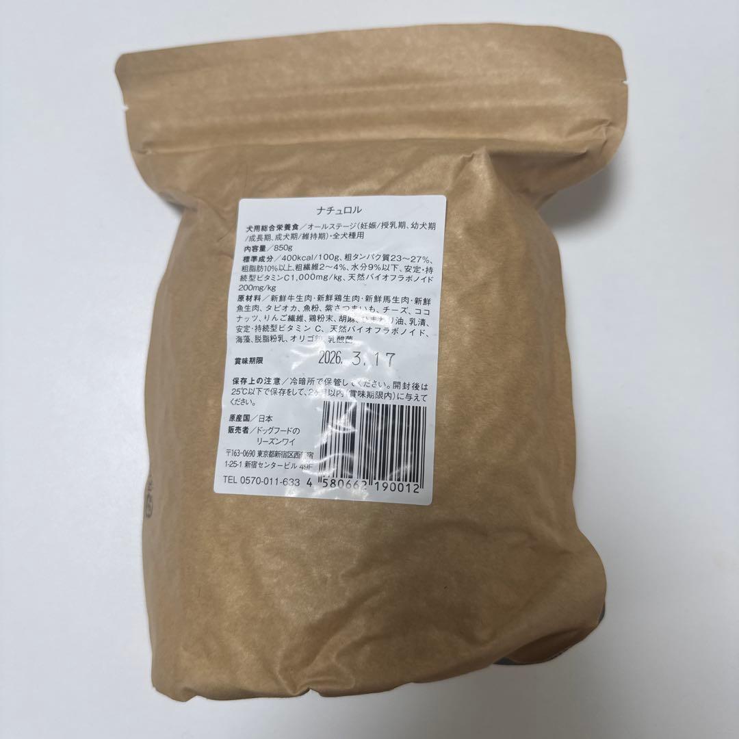 Naturol ドッグフード 850g ✖️3袋