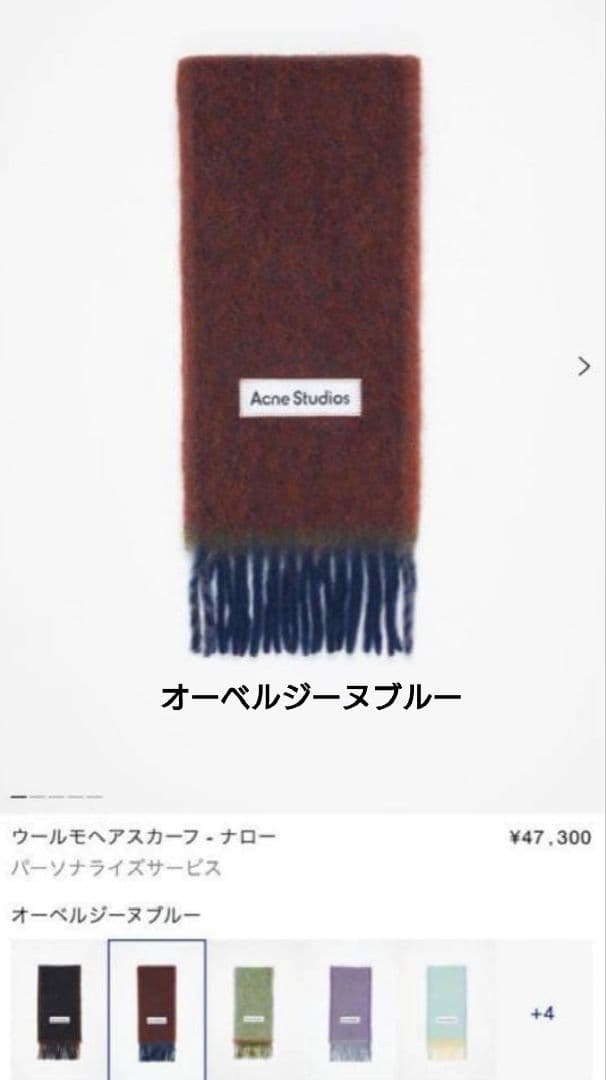 !正規品★美品★Acne Studios★フリンジ付きマフラー 男女兼用