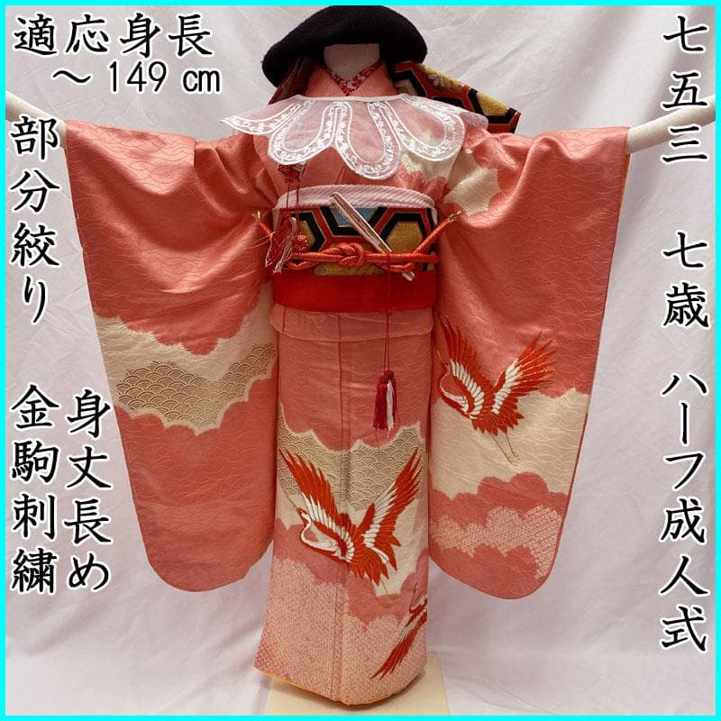 411ag14◎七五三 七歳 女児 着物&丸帯 部分絞り 金駒刺繍 金銀彩◎