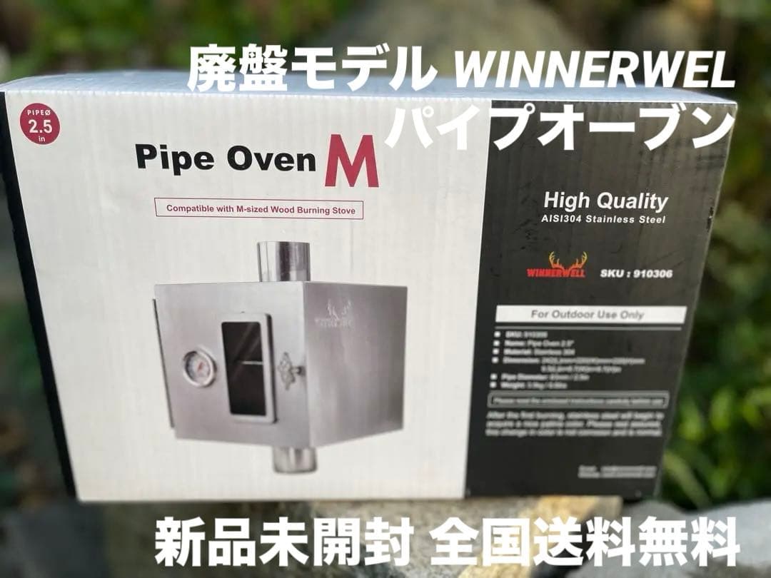 新品未開封 Winnerwell パイプオーブン 人気のMサイズ 63mm 廃盤