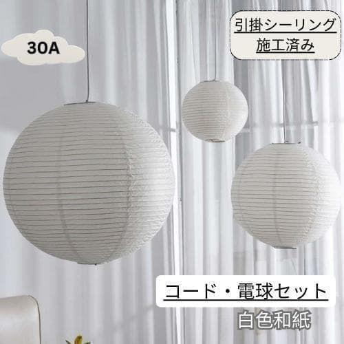 イサムノグチ　30A AKARI　ペンダントランプ　白色　つり線付　リプロダクト