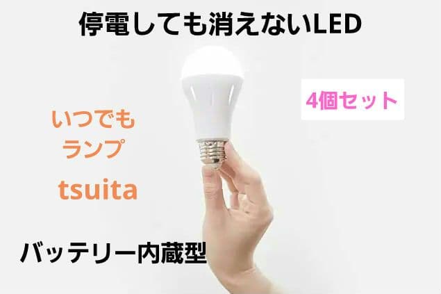 停電しても消えない LED電球　バッテリー内蔵型　tsuita　4個セット