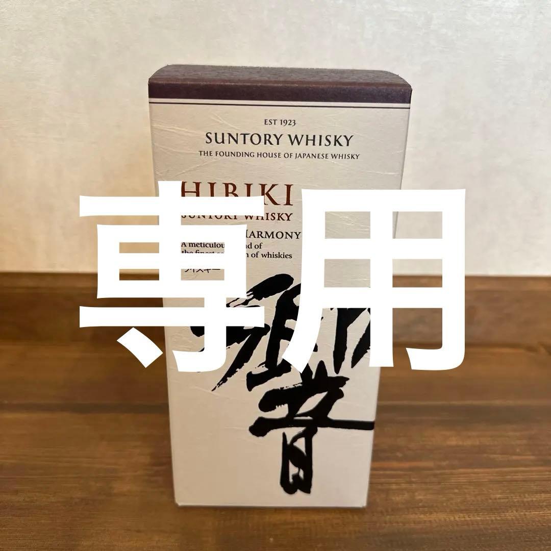 響 ジャパニーズハーモニー　サントリーウイスキー 未開封品 箱付き　2本セット
