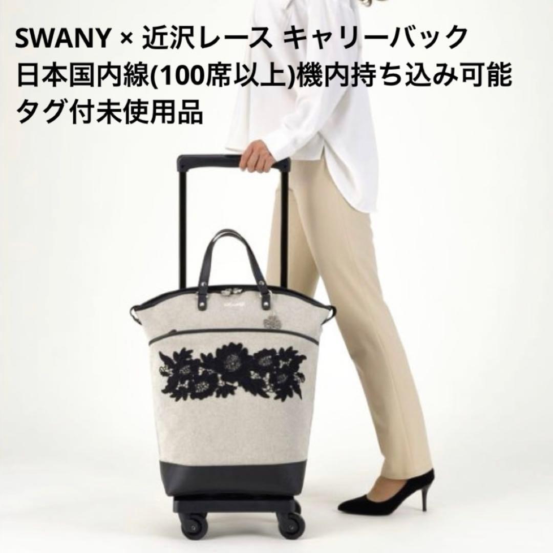【タグ付き未使用】SWANY × 近沢レースキャリーバック