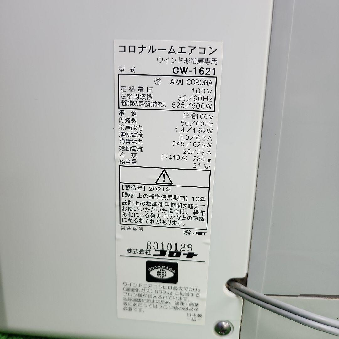 S366★沖縄県一部配達可能 コロナ窓用エアコンCW-1621/保証付・送料無料