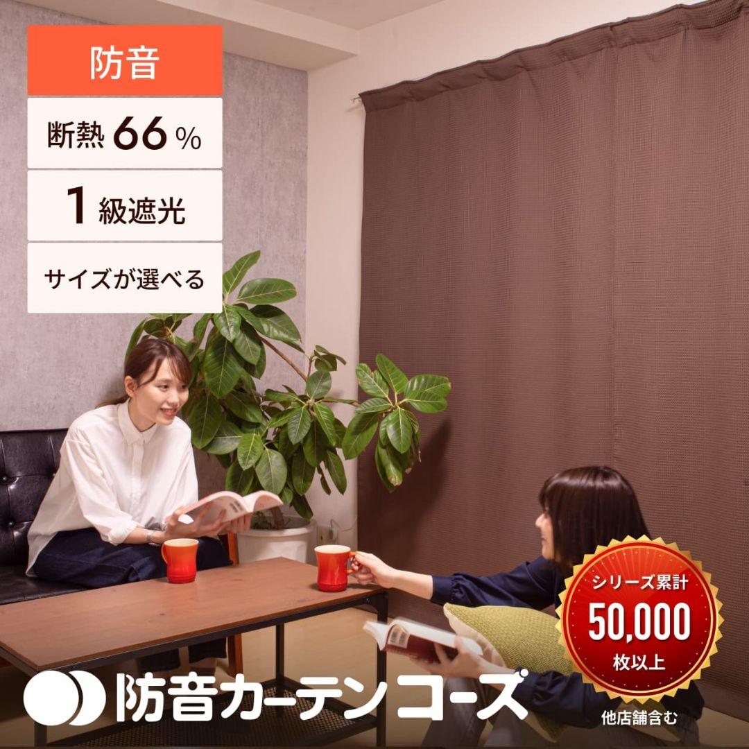 防音カーテンコーズ　2枚　幅110cm×丈135cm　ピアリビング　5重構造