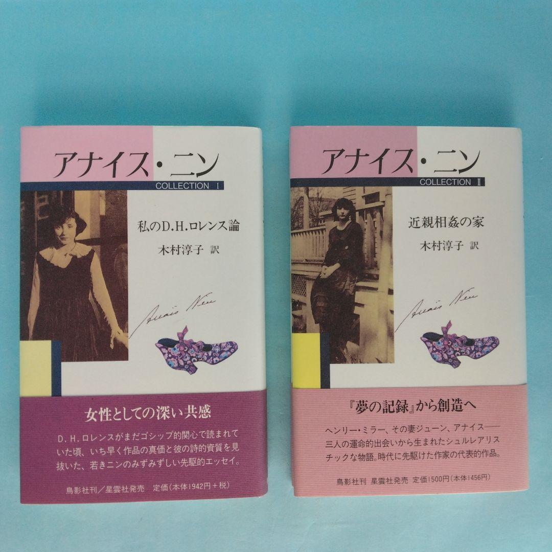 《美本》「アナイス・ニン　コレクション」全6冊セット　コレクションＶに訳者サイン