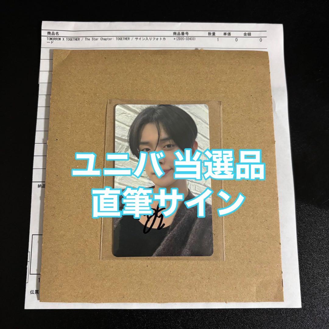 TXT ヨンジュン Together ユニバ weverse 直筆サイン トレカ