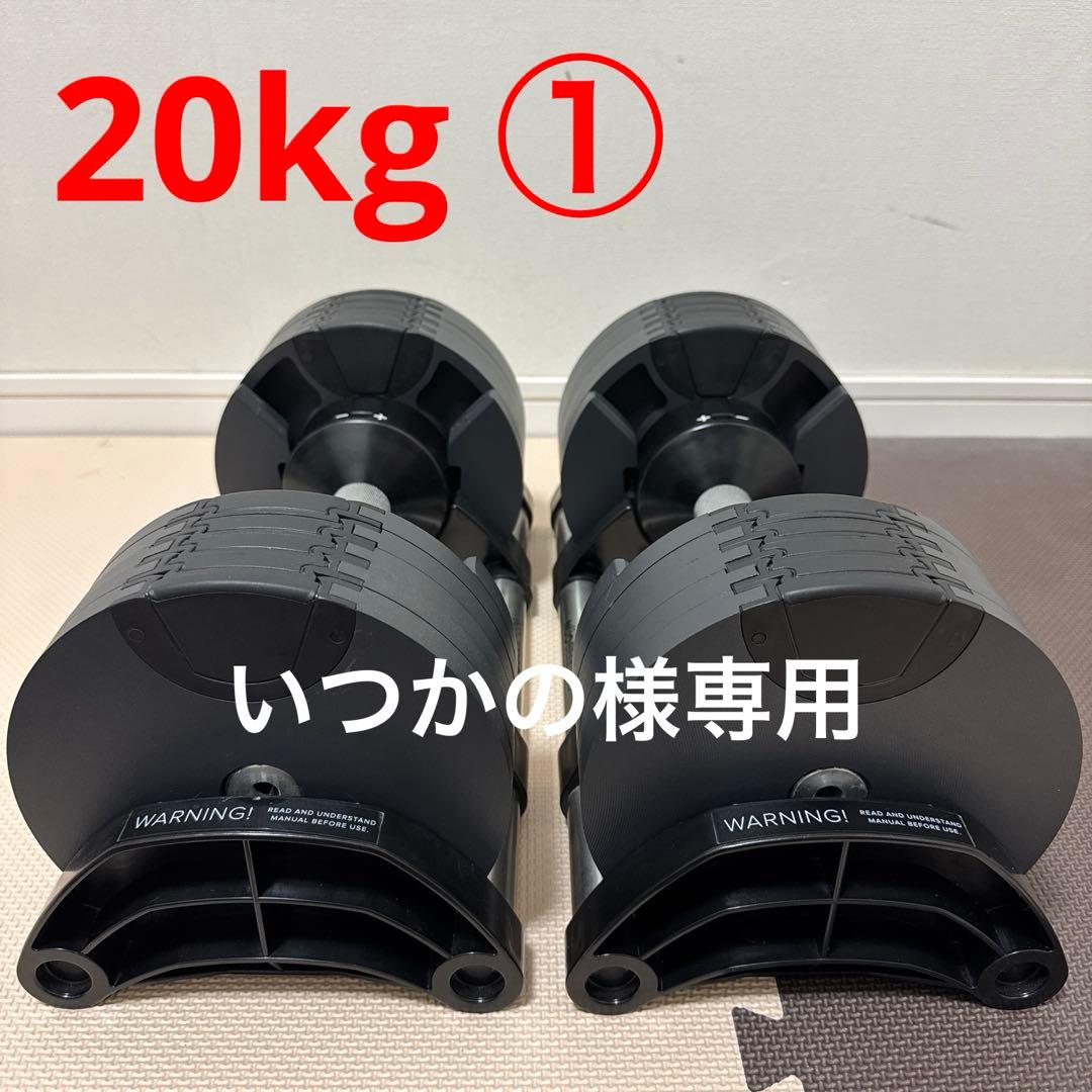 【いつかの】フレックスベル 正規品 可変式ダンベル 20kg 2kg刻み①